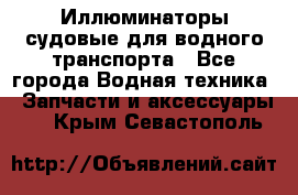 Иллюминаторы судовые для водного транспорта - Все города Водная техника » Запчасти и аксессуары   . Крым,Севастополь